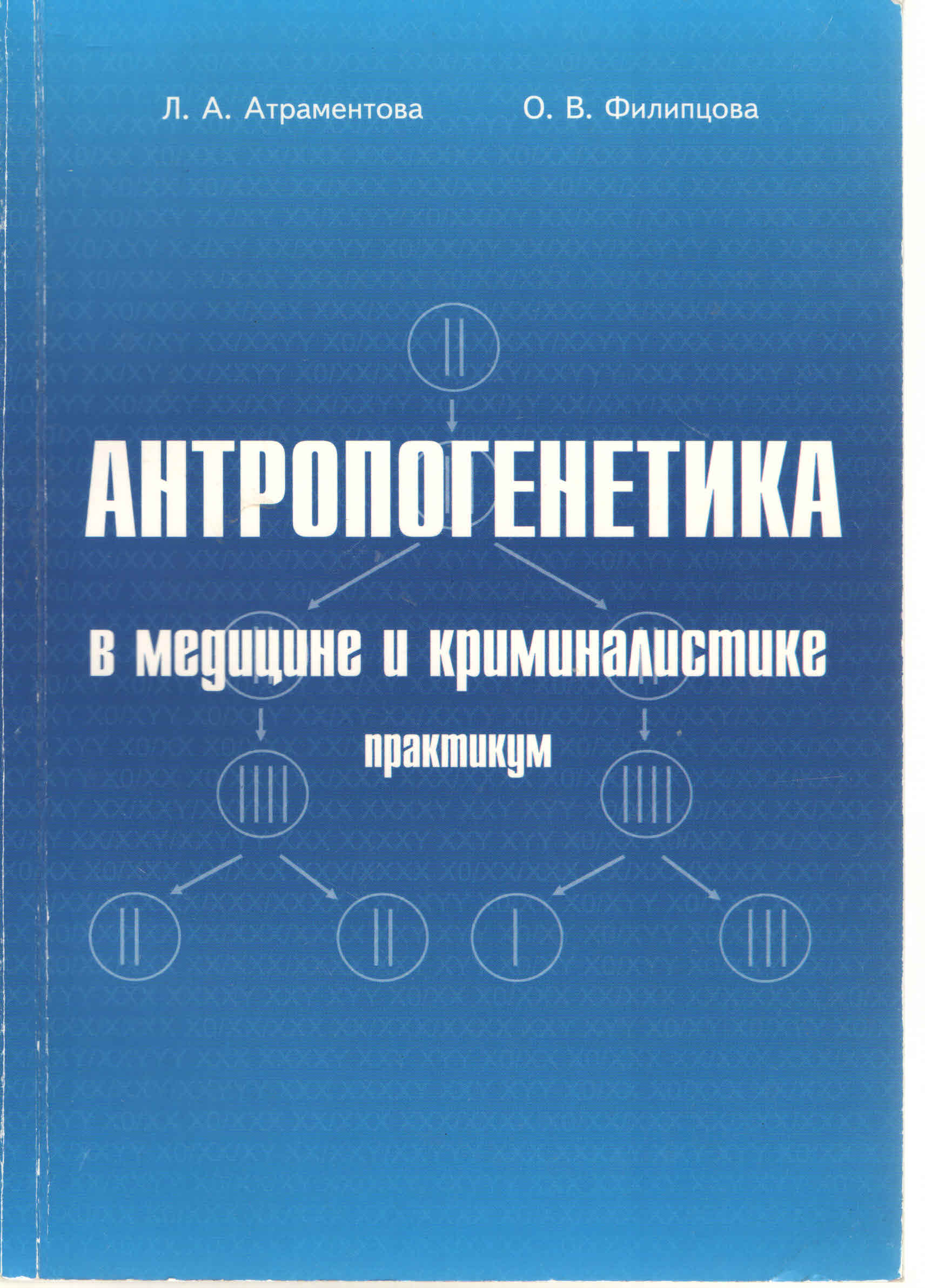 Антропогенетика - обкладинка книги