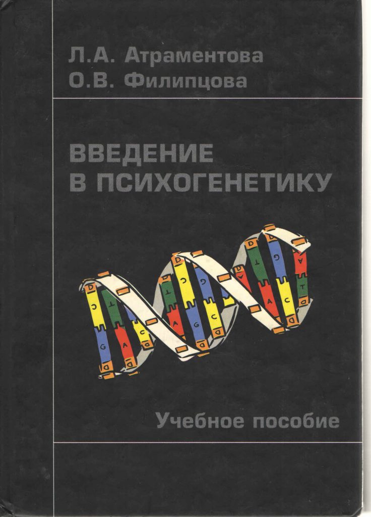 Введение в психогенетику - обкладинка книги