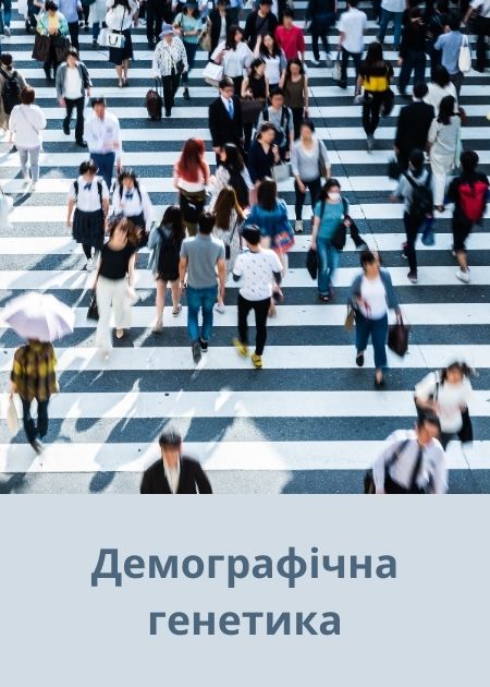 Демографічна генетика - напрямок дослідження