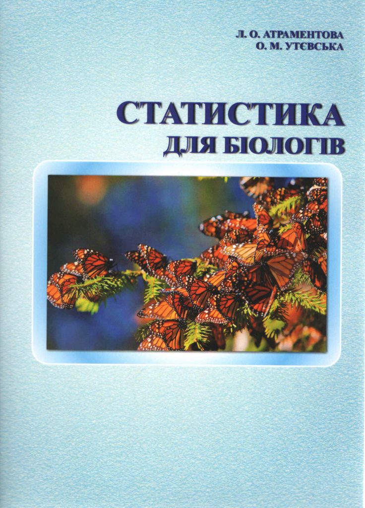 Статистика для біологів