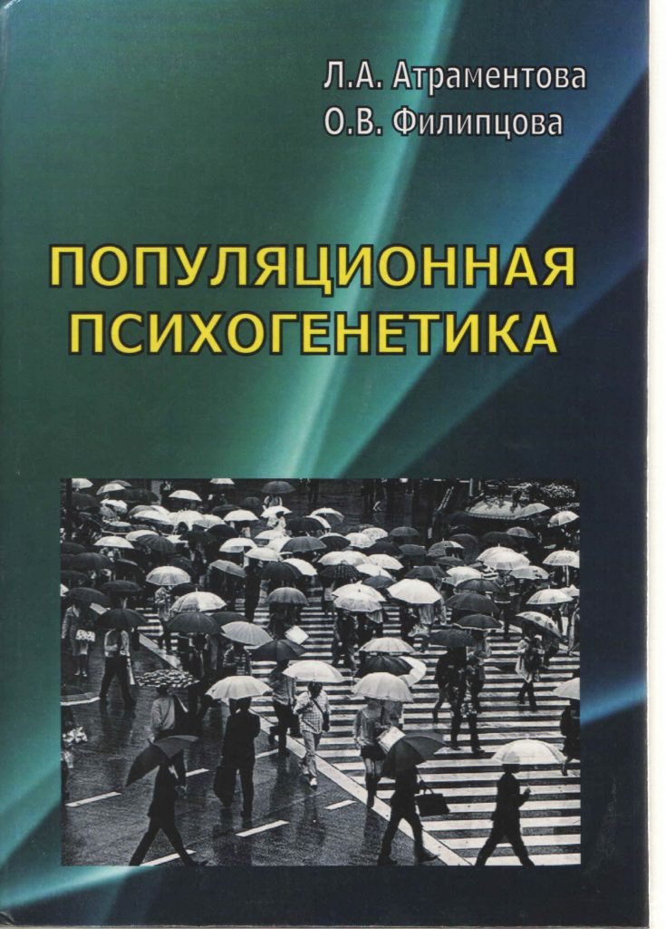 Популяционная психогенетика