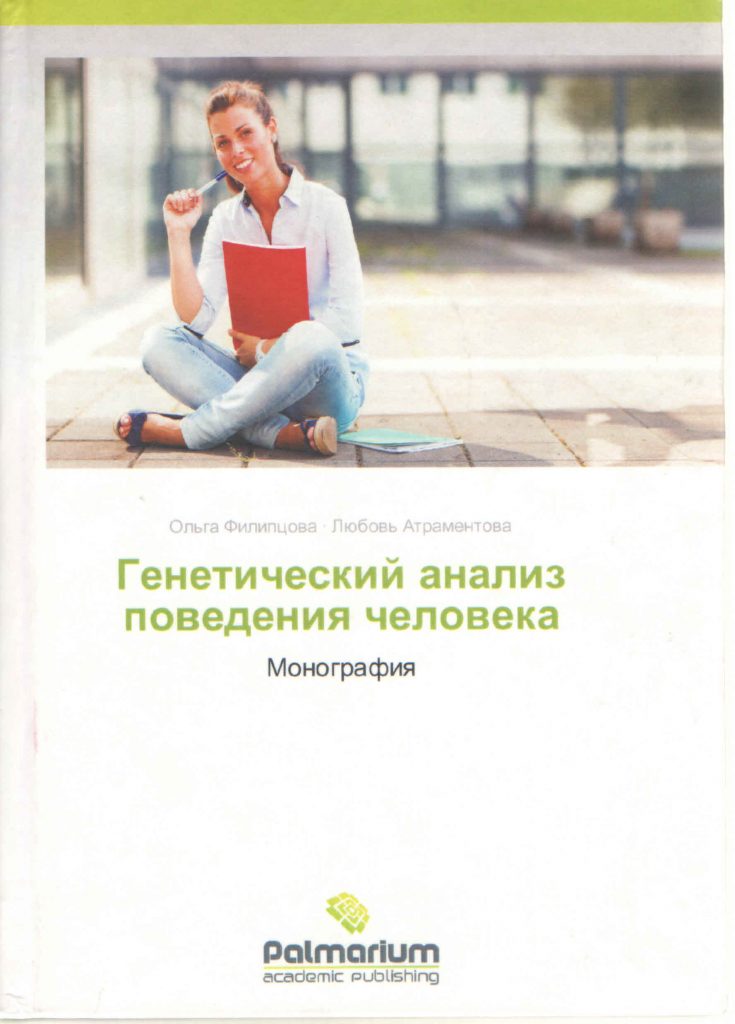 Генетический анализ поведения человека