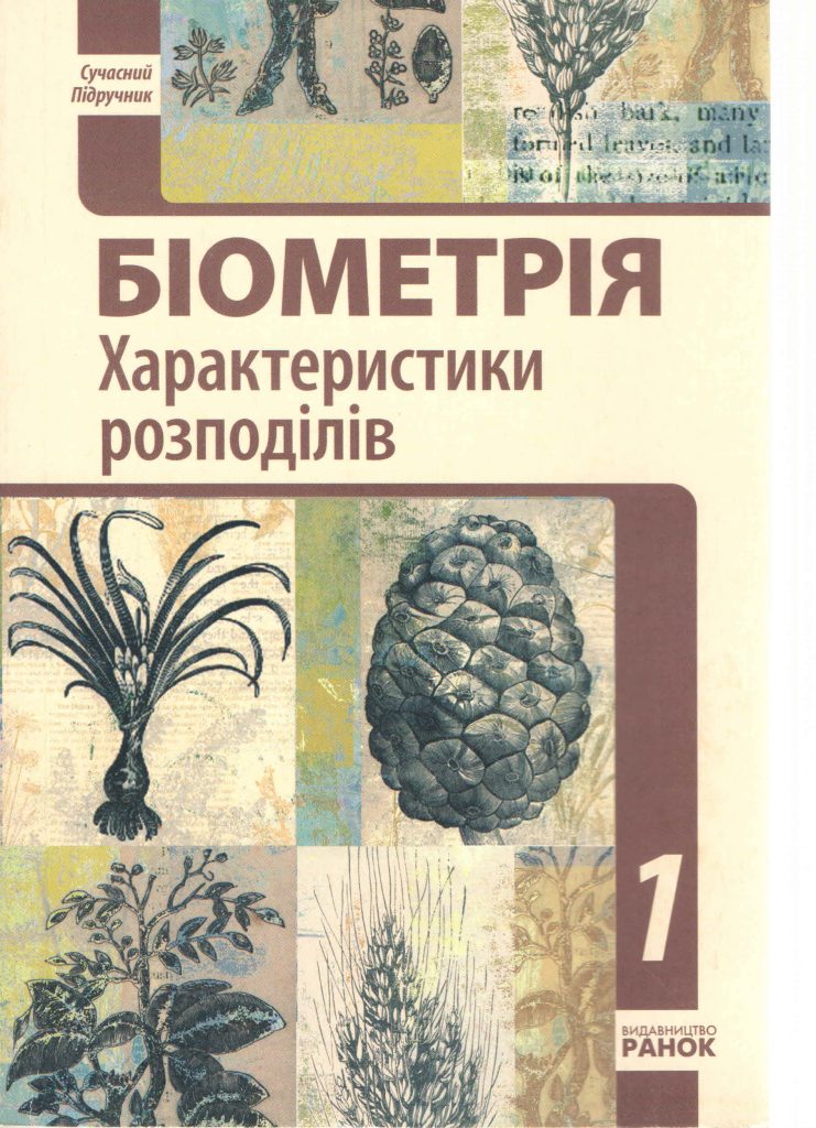 Біометрія. Характеристики розподілів